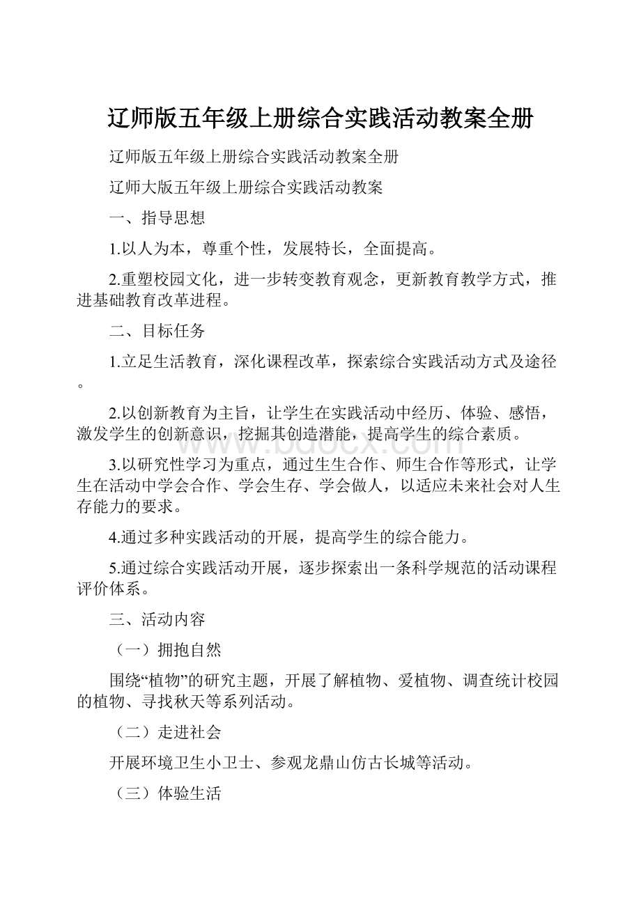 辽师版五年级上册综合实践活动教案全册.docx_第1页