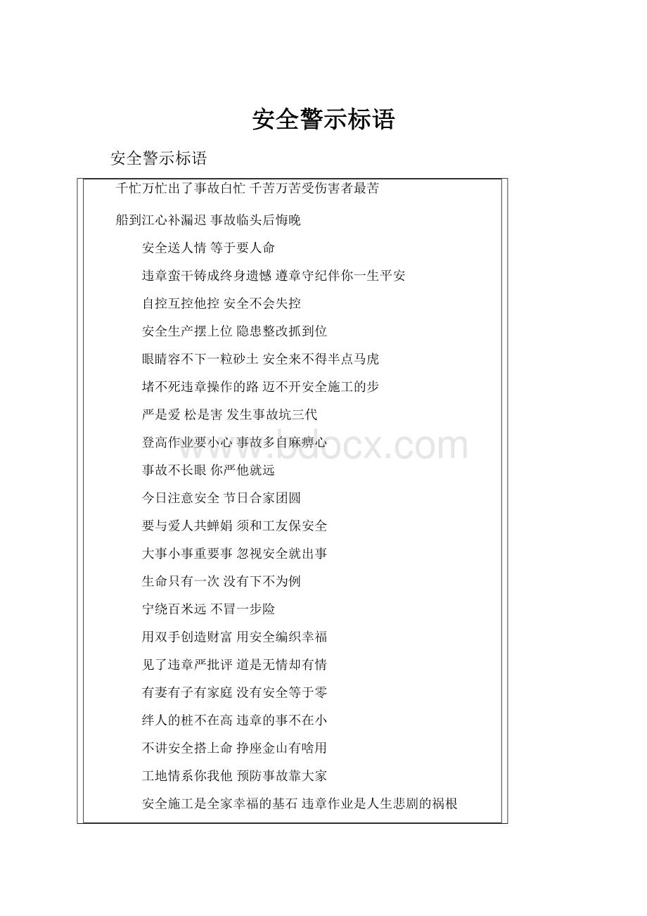 安全警示标语.docx_第1页