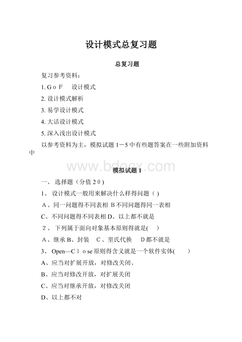 设计模式总复习题.docx_第1页