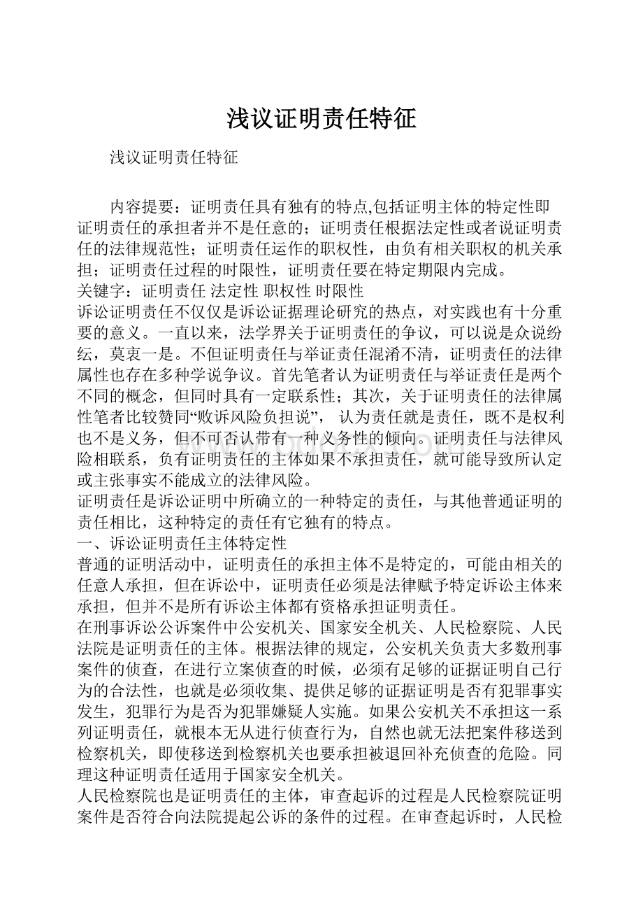 浅议证明责任特征Word文档格式.docx