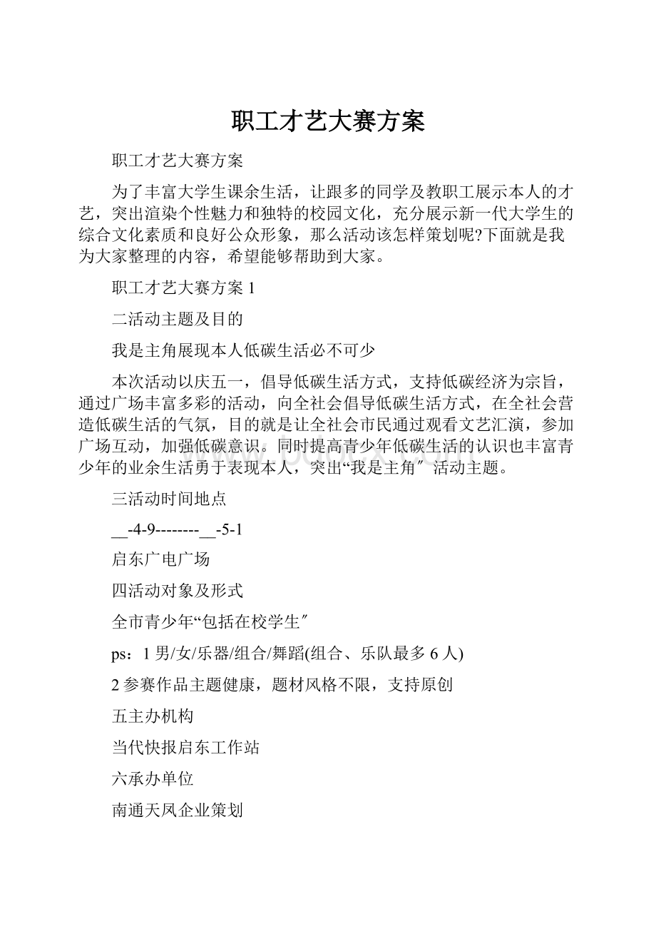 职工才艺大赛方案文档格式.docx_第1页