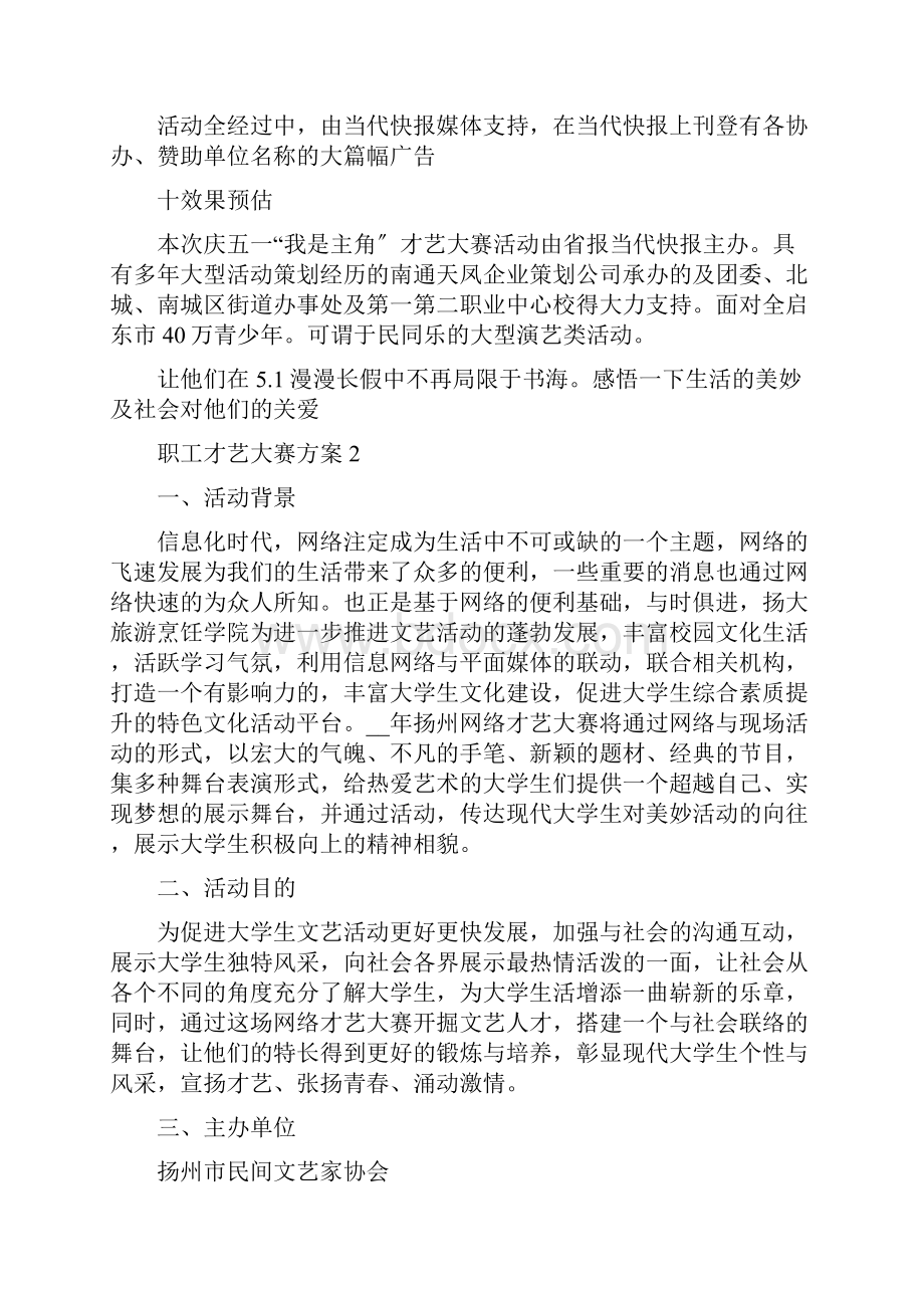 职工才艺大赛方案文档格式.docx_第3页