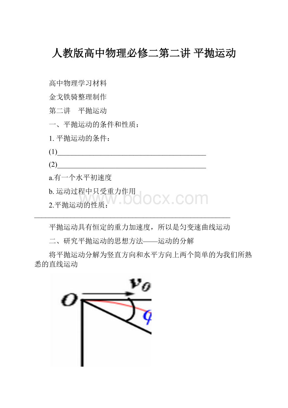 人教版高中物理必修二第二讲 平抛运动.docx