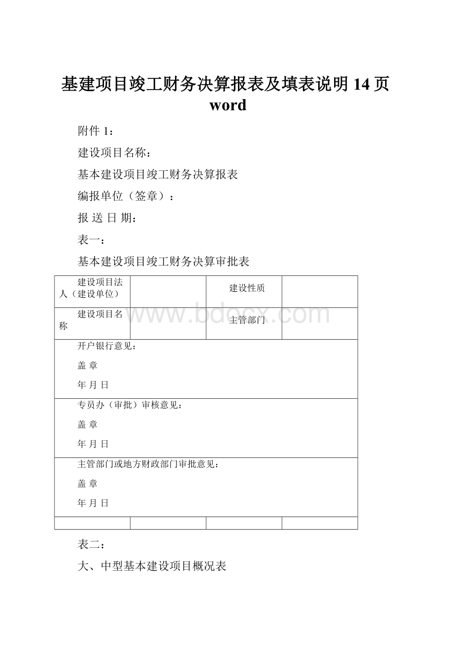 基建项目竣工财务决算报表及填表说明14页word.docx_第1页