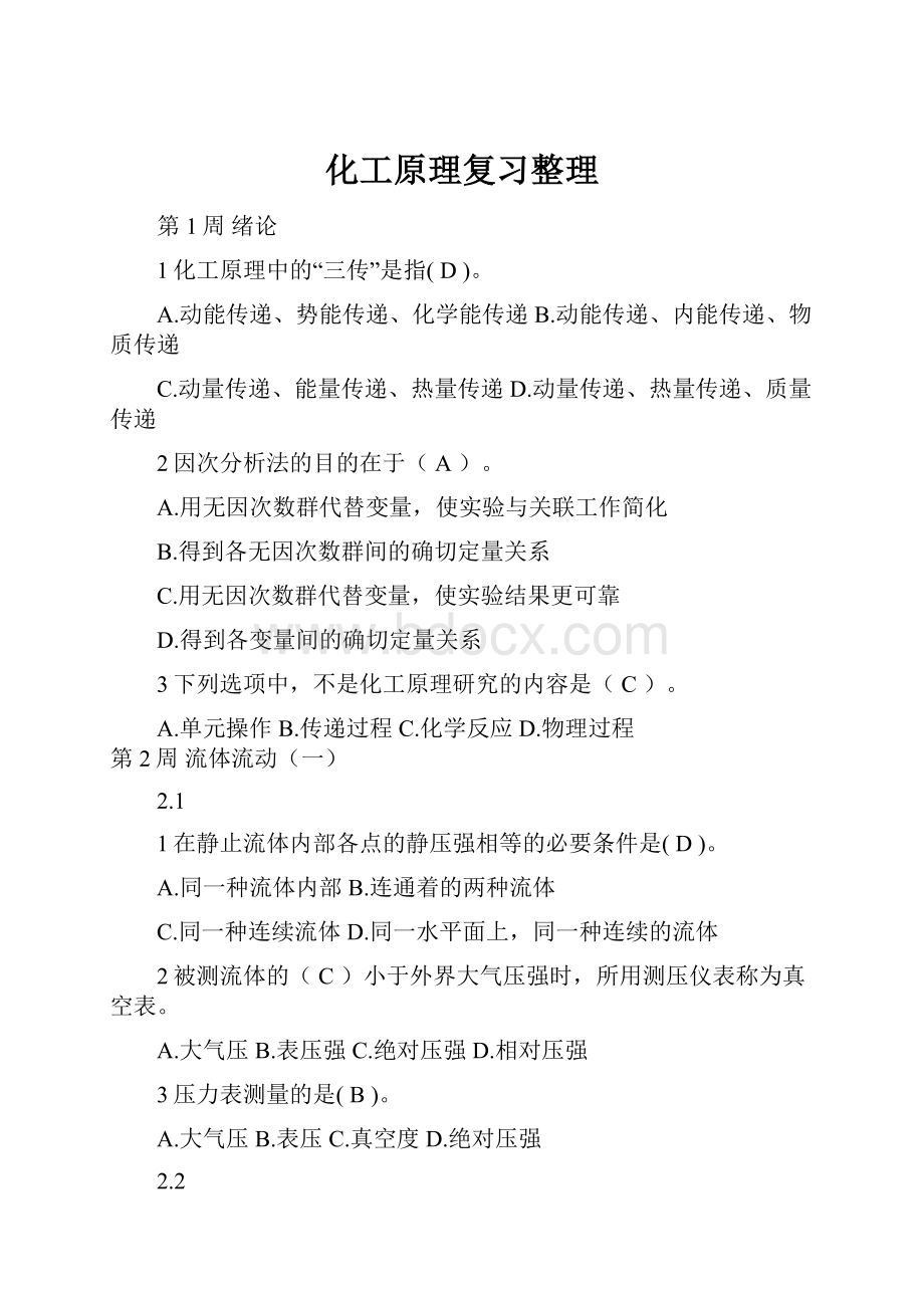 化工原理复习整理Word文档下载推荐.docx