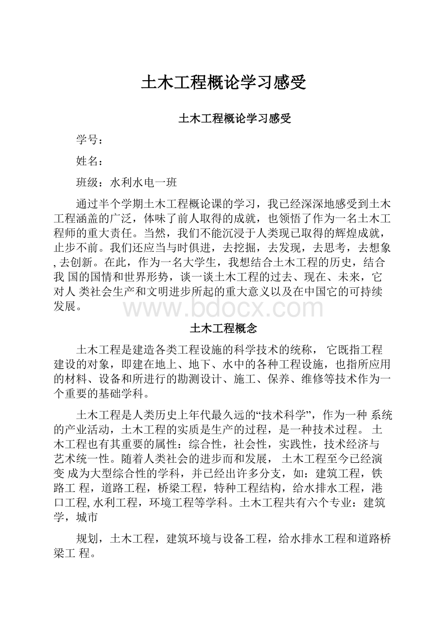 土木工程概论学习感受.docx_第1页