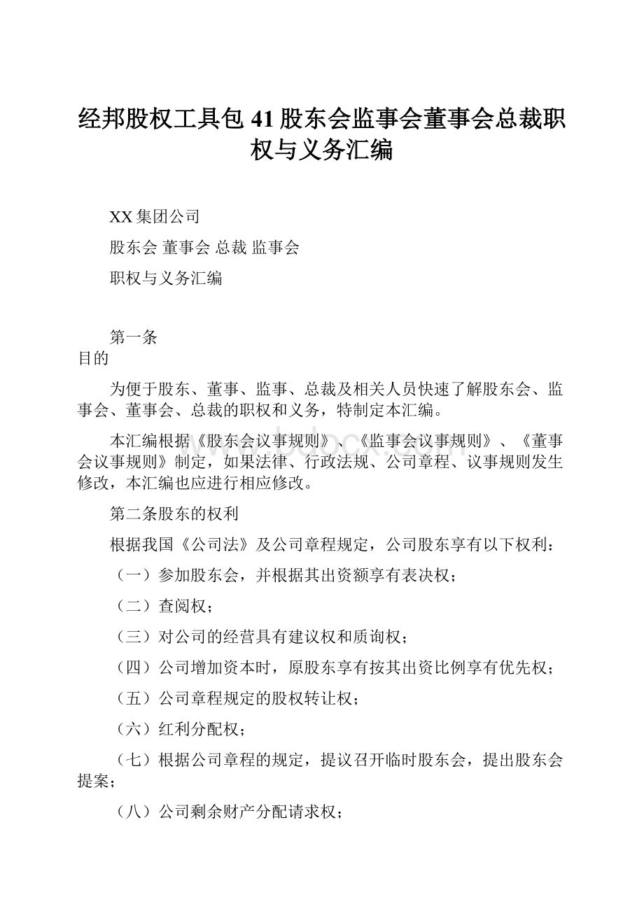 经邦股权工具包41股东会监事会董事会总裁职权与义务汇编.docx