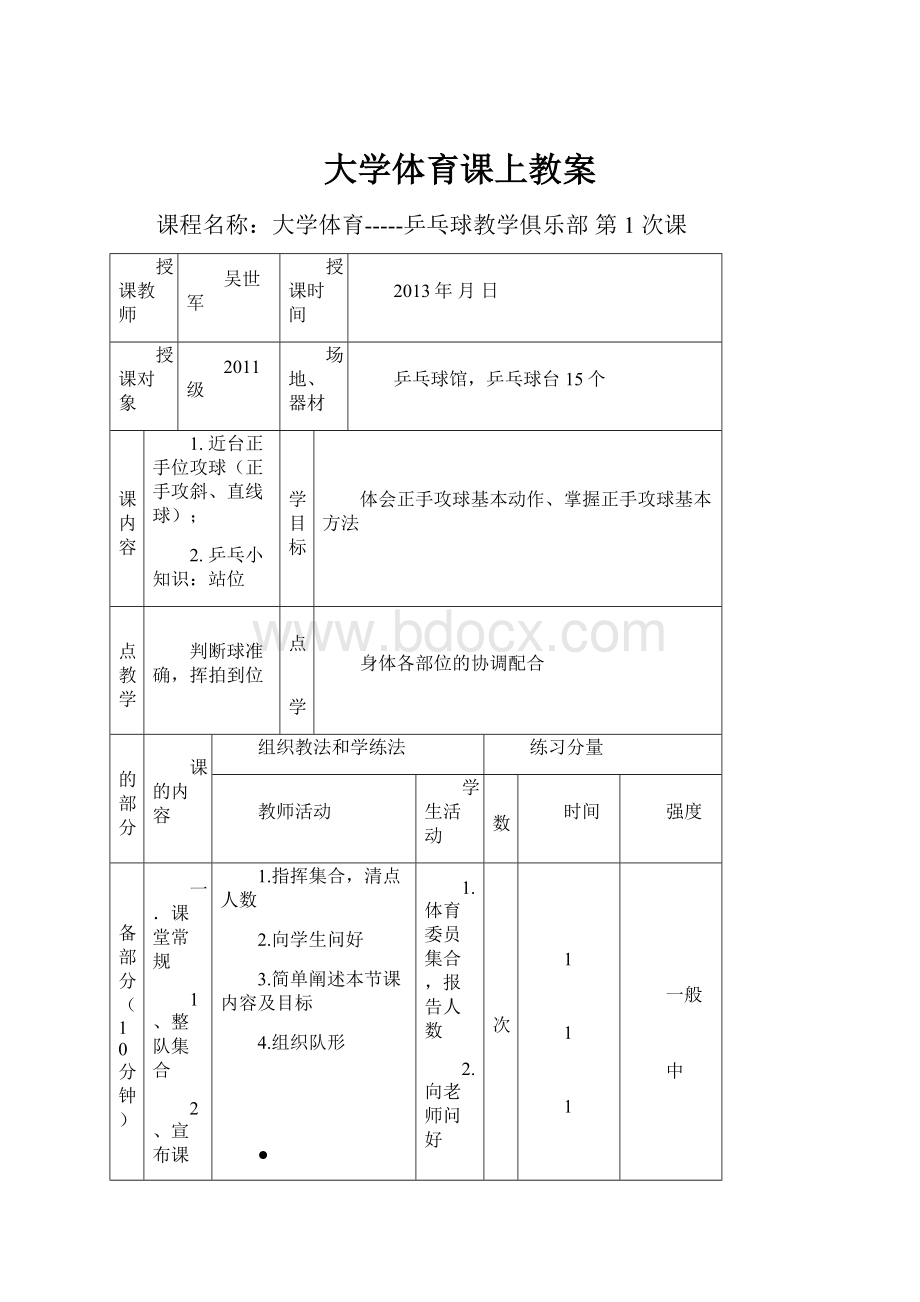 大学体育课上教案Word文档格式.docx