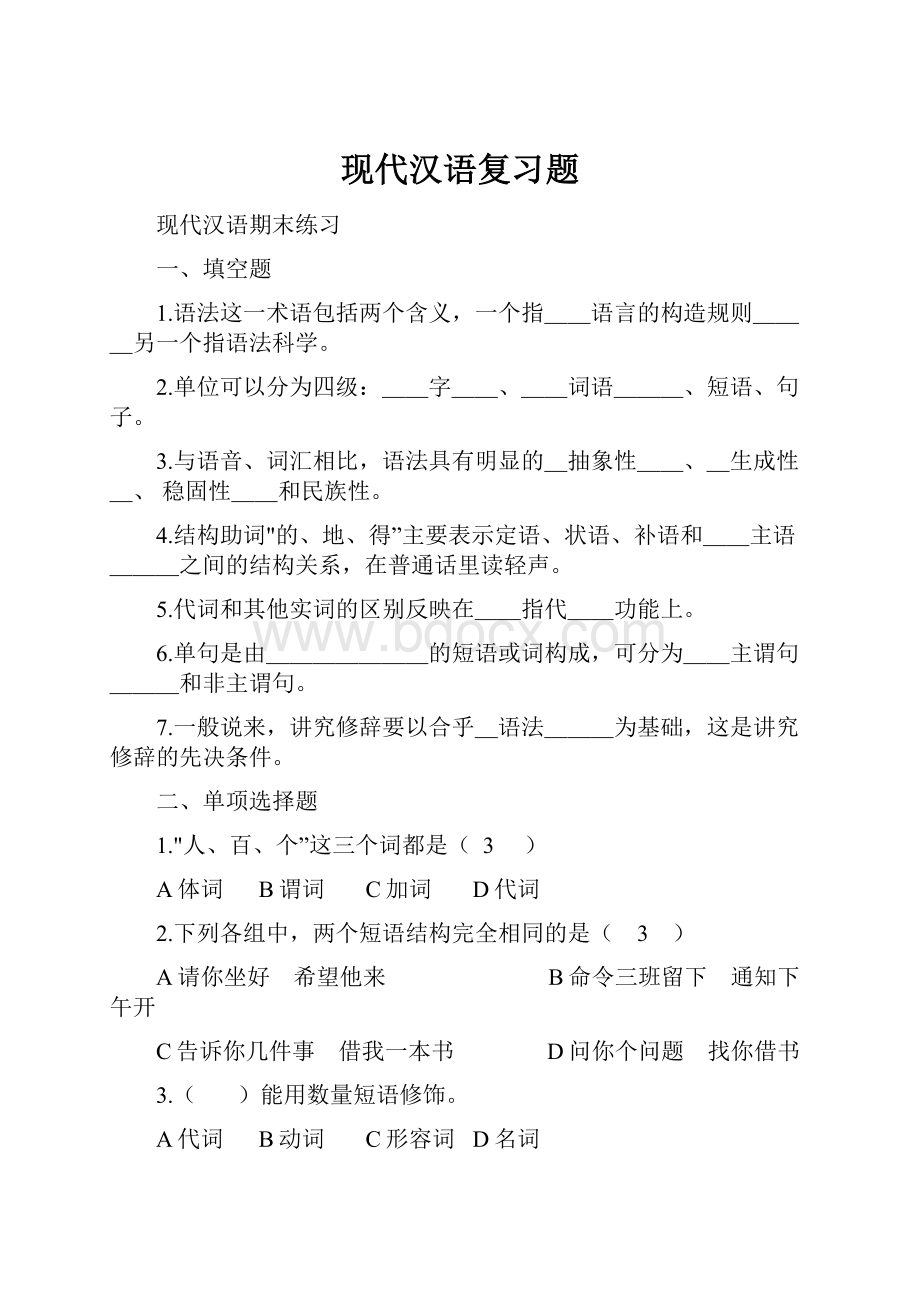 现代汉语复习题.docx