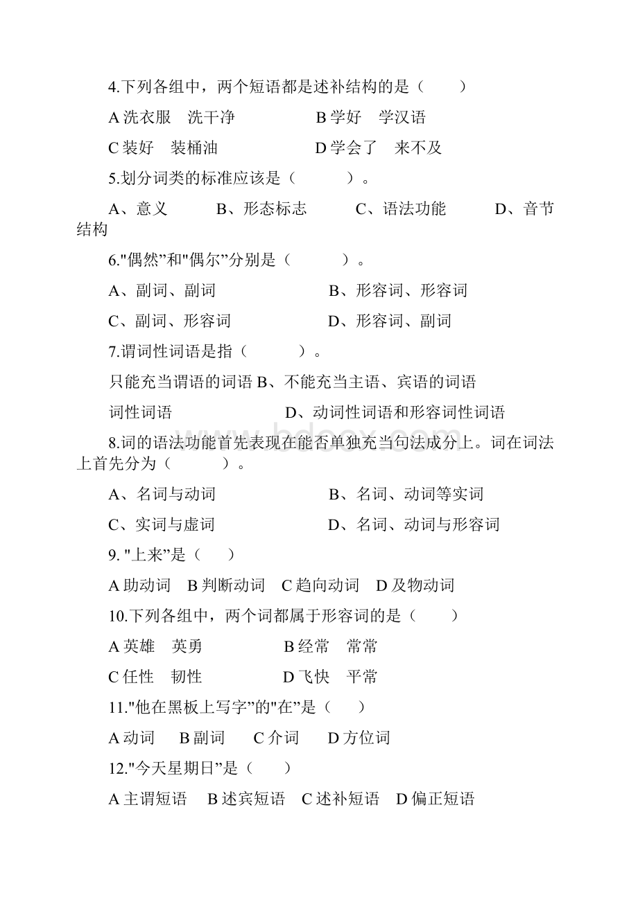 现代汉语复习题.docx_第2页