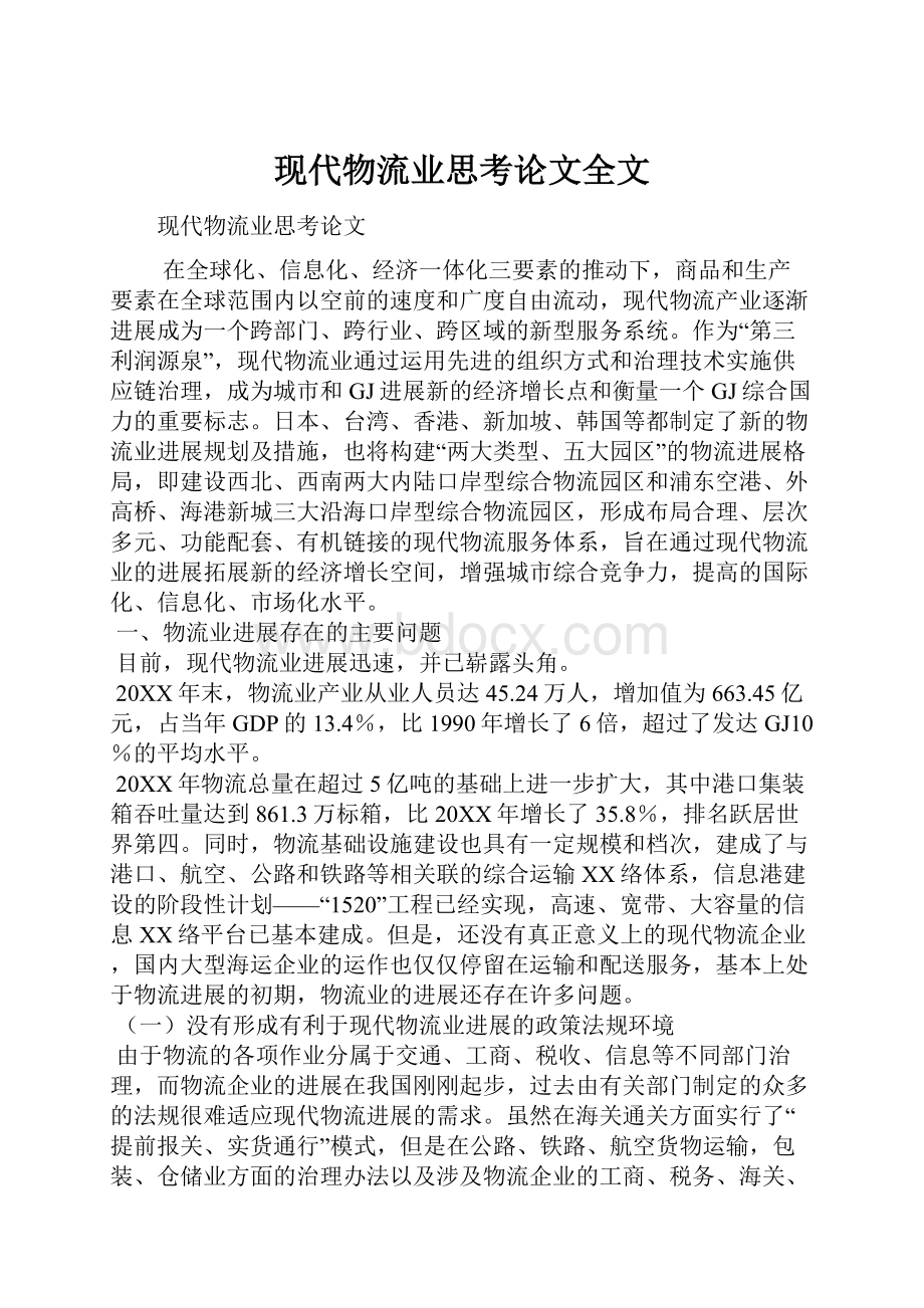 现代物流业思考论文全文Word文件下载.docx