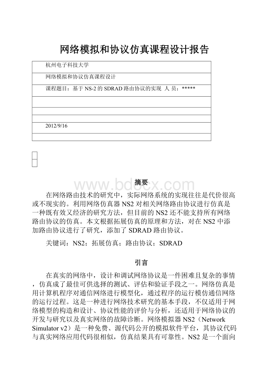 网络模拟和协议仿真课程设计报告.docx