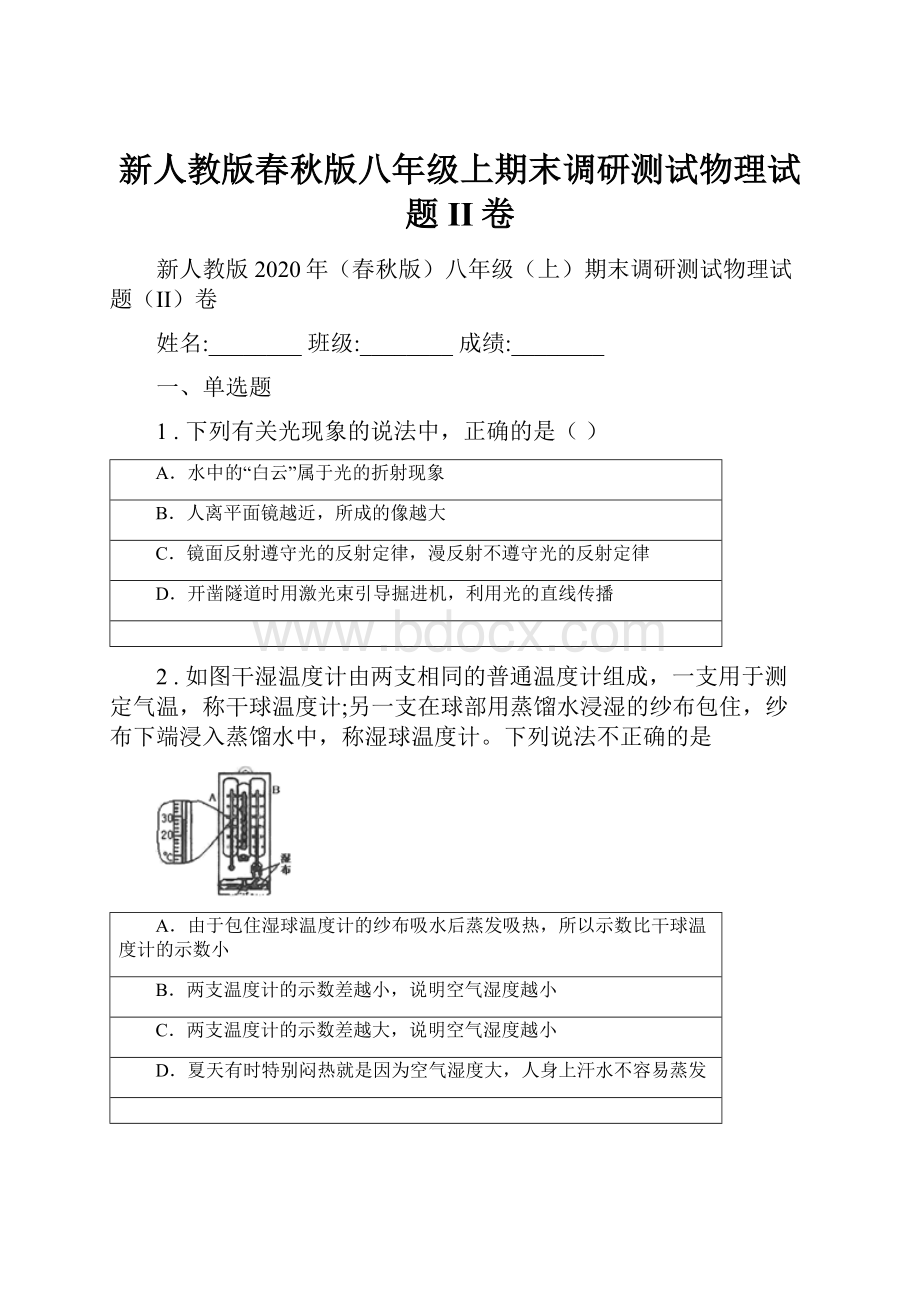 新人教版春秋版八年级上期末调研测试物理试题II卷文档格式.docx_第1页