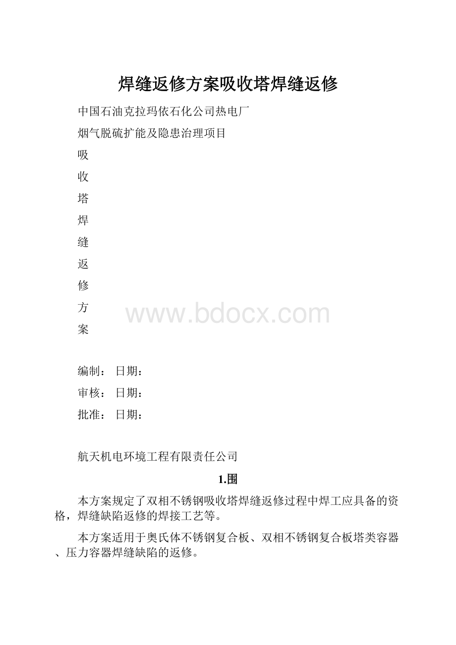 焊缝返修方案吸收塔焊缝返修.docx