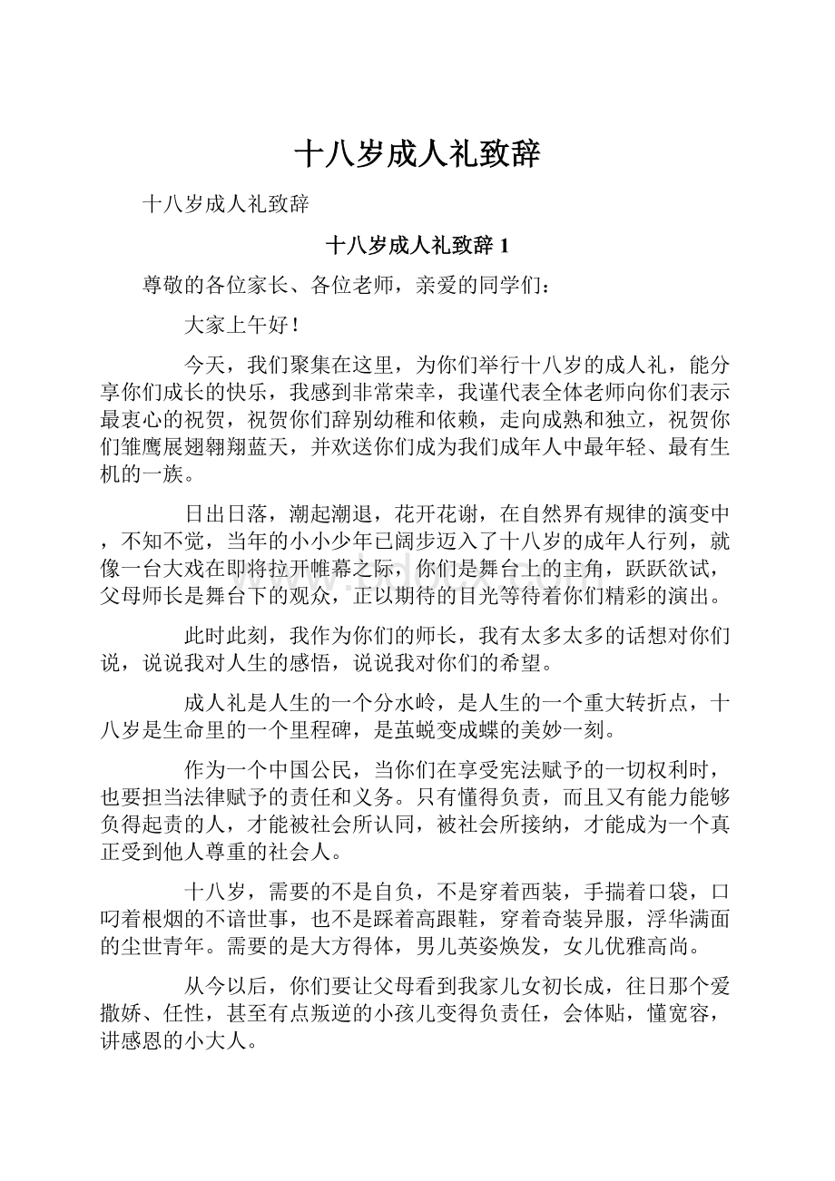 十八岁成人礼致辞.docx_第1页