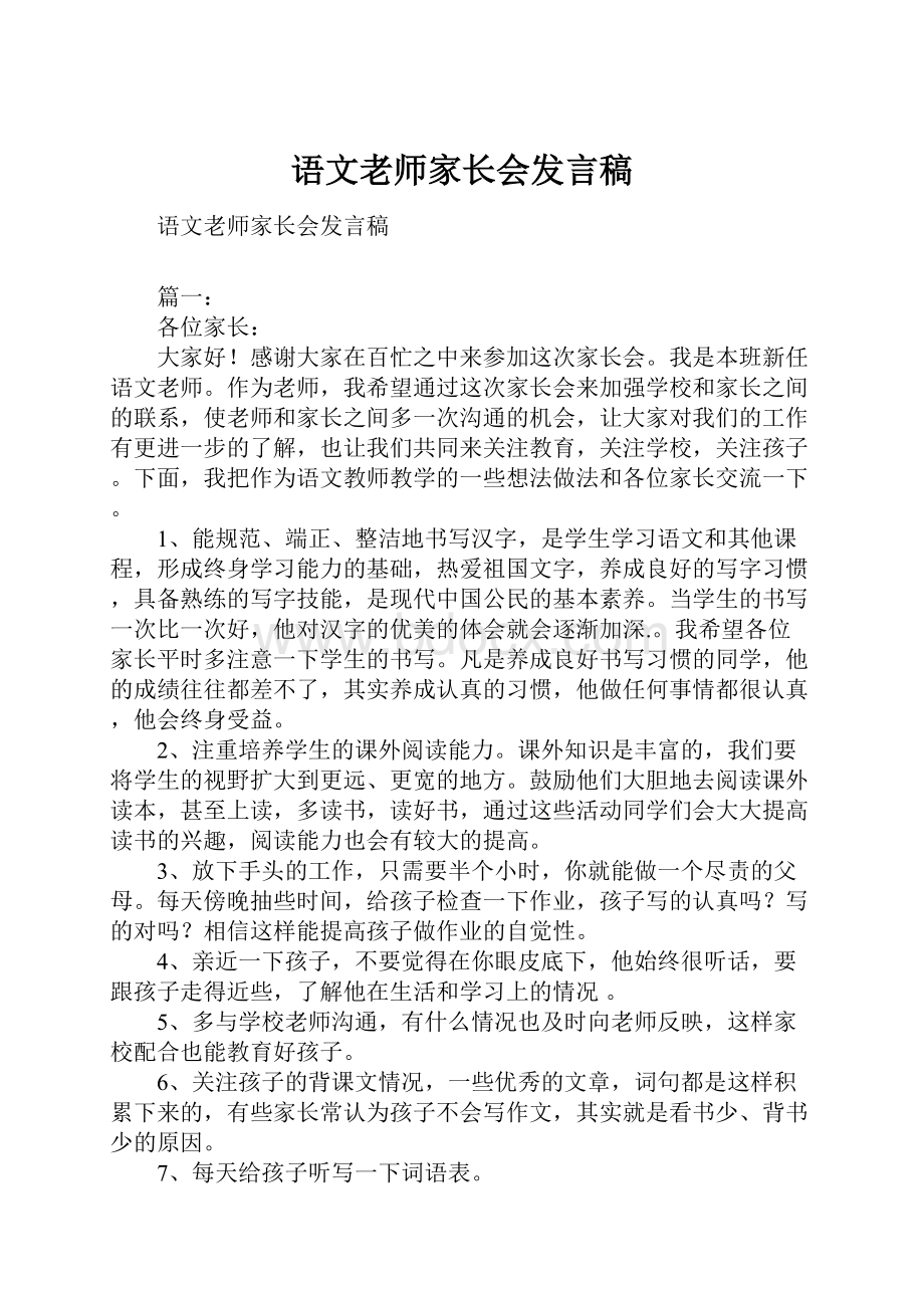 语文老师家长会发言稿Word格式文档下载.docx