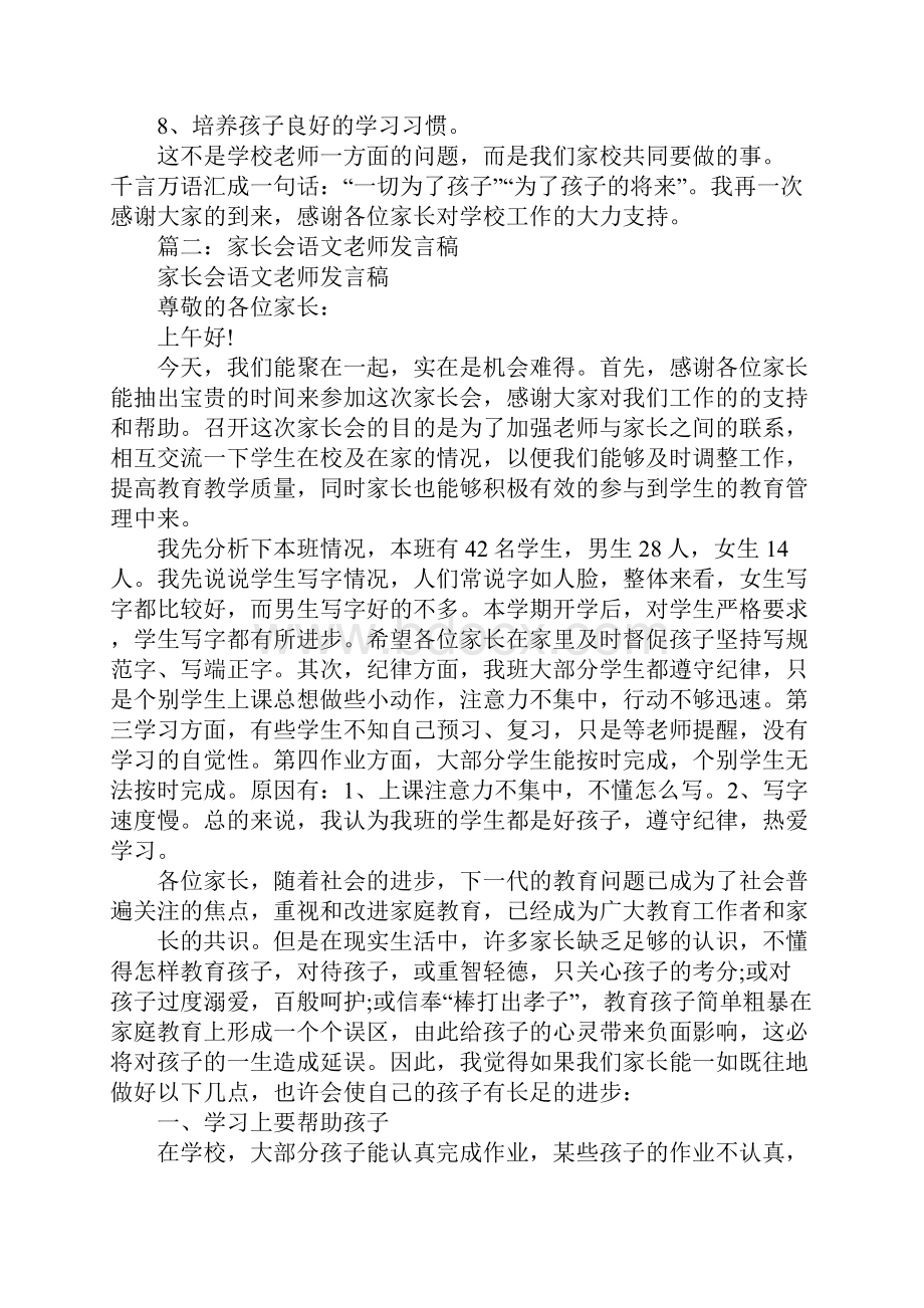 语文老师家长会发言稿Word格式文档下载.docx_第2页