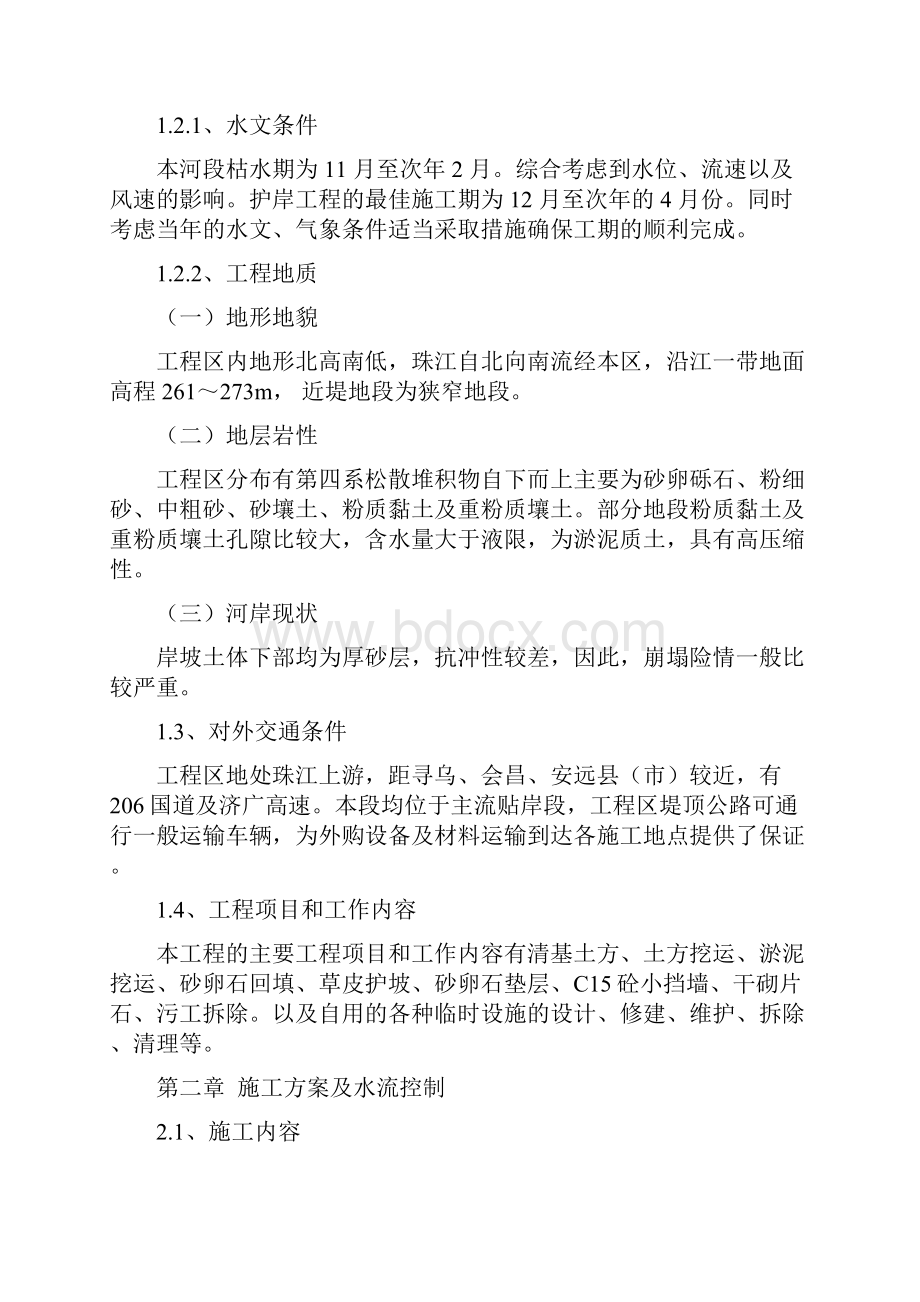 吉潭防洪工程施工组织设计方案.docx_第3页