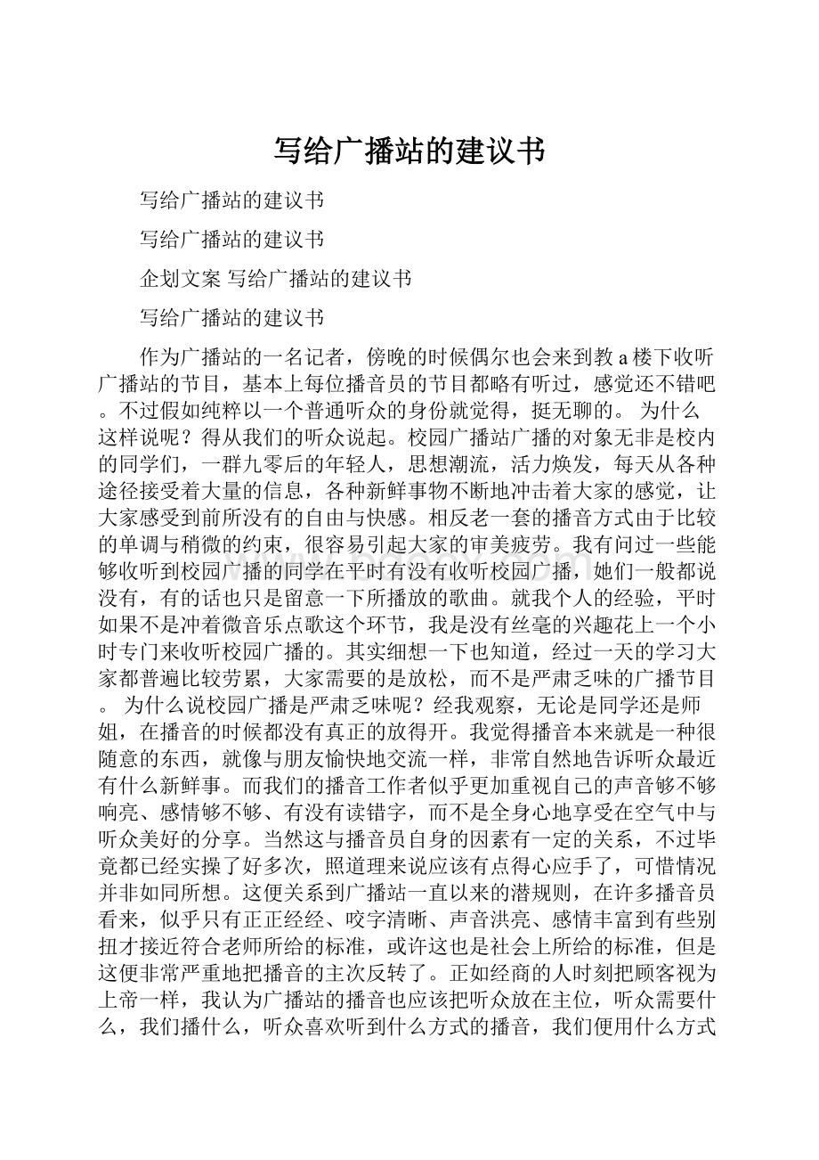 写给广播站的建议书.docx