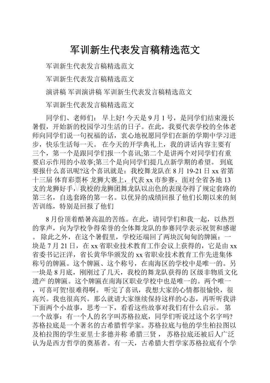 军训新生代表发言稿精选范文.docx_第1页