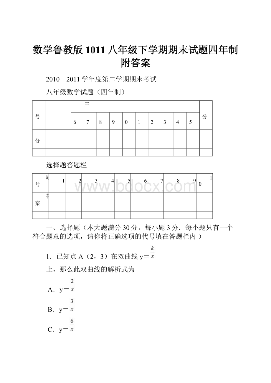 数学鲁教版1011八年级下学期期末试题四年制附答案.docx