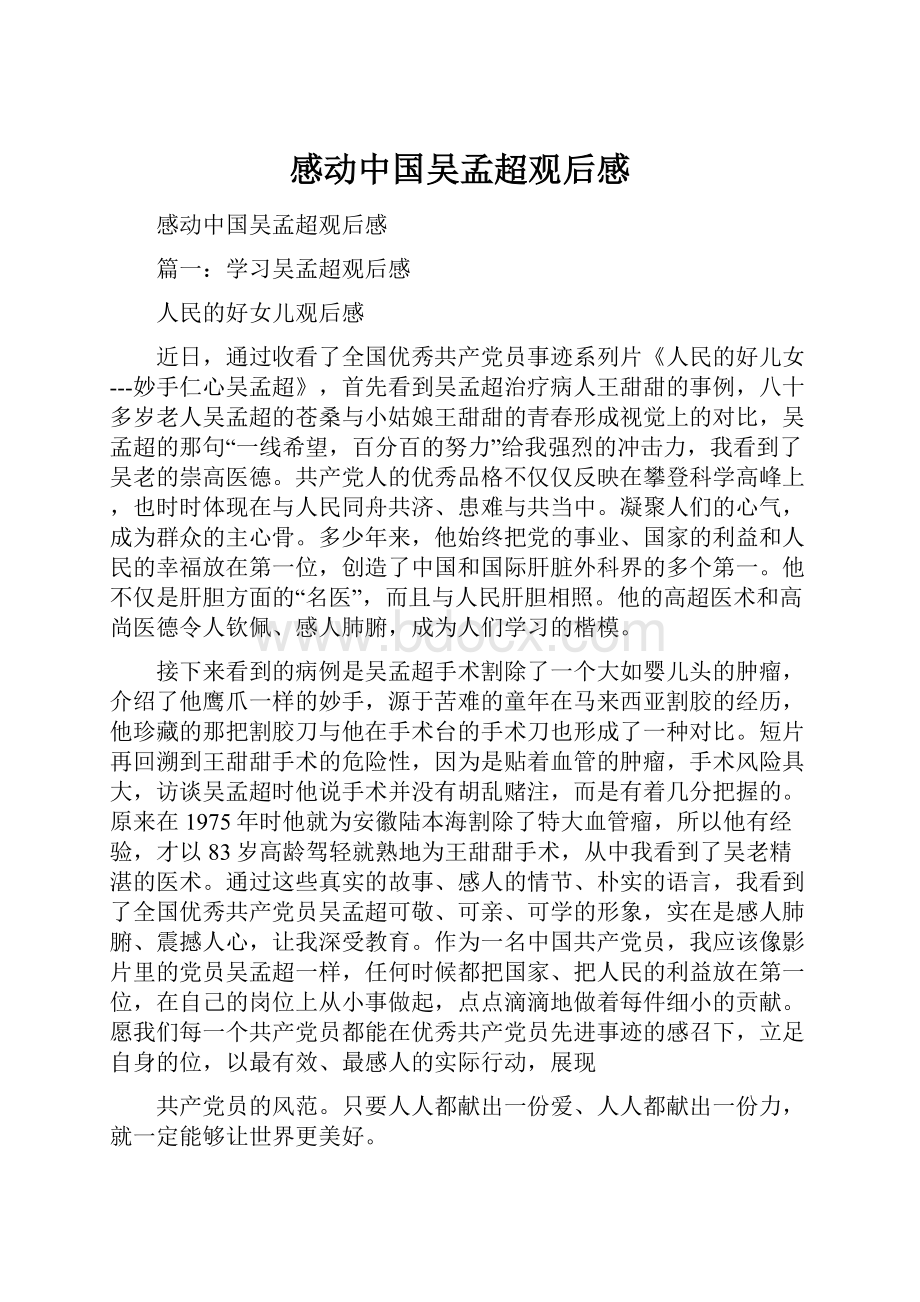 感动中国吴孟超观后感Word文档下载推荐.docx