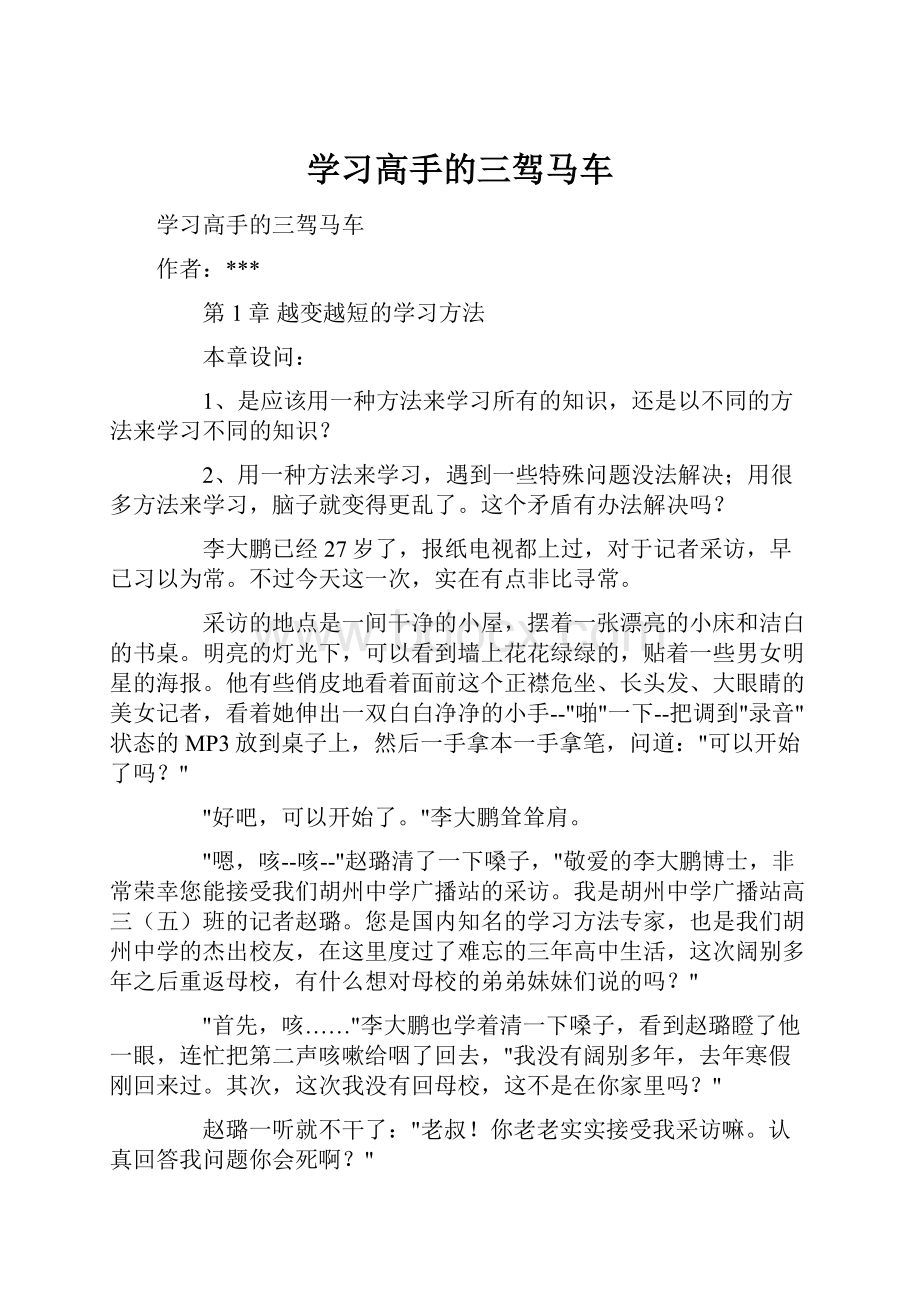 学习高手的三驾马车Word格式文档下载.docx_第1页