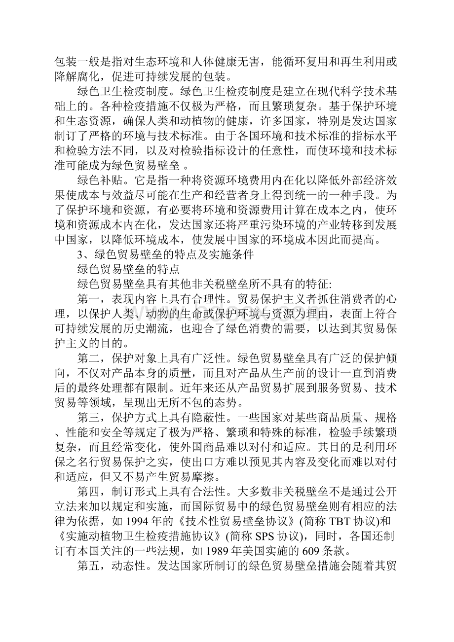 浅析绿色贸易壁垒对我国农产品出口的影响1Word文档下载推荐.docx_第2页