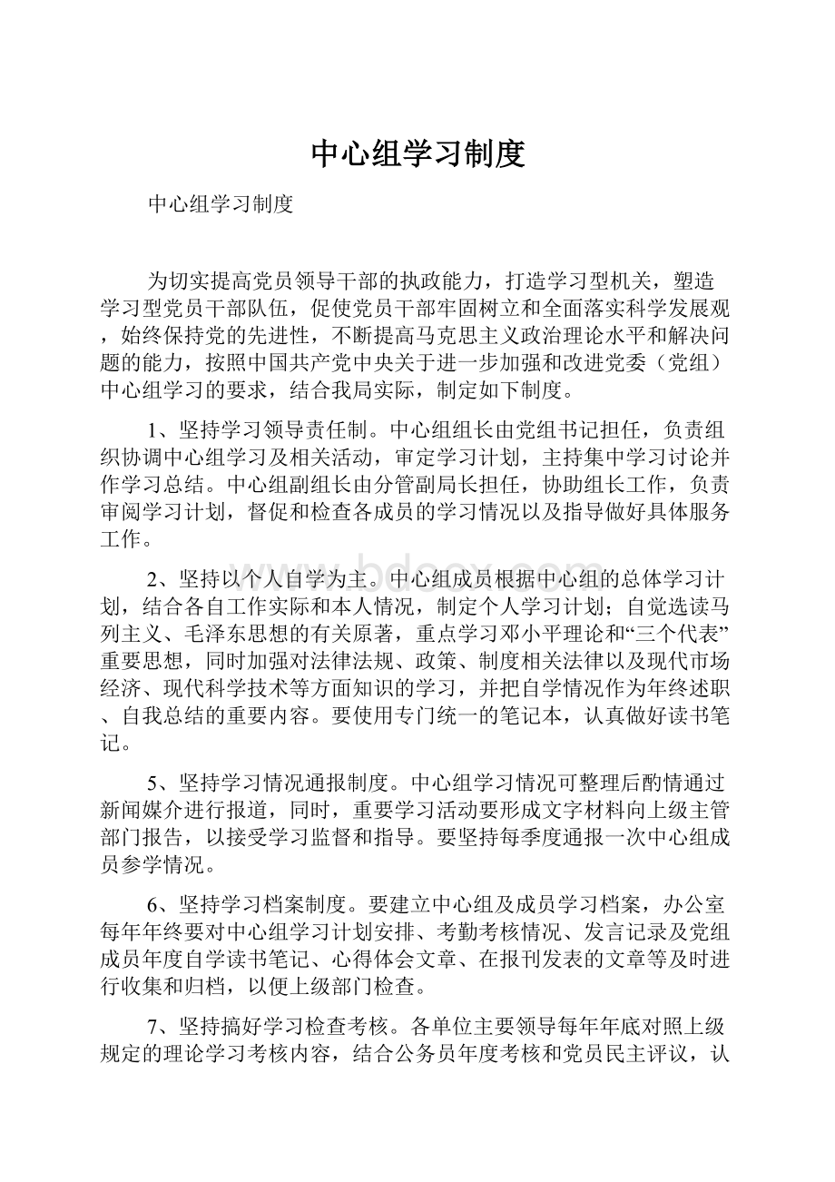 中心组学习制度.docx_第1页