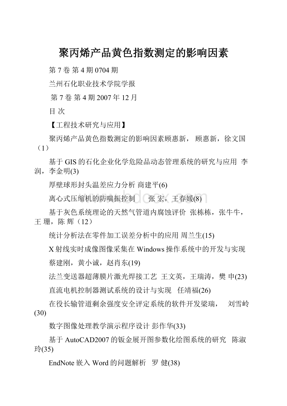 聚丙烯产品黄色指数测定的影响因素Word下载.docx