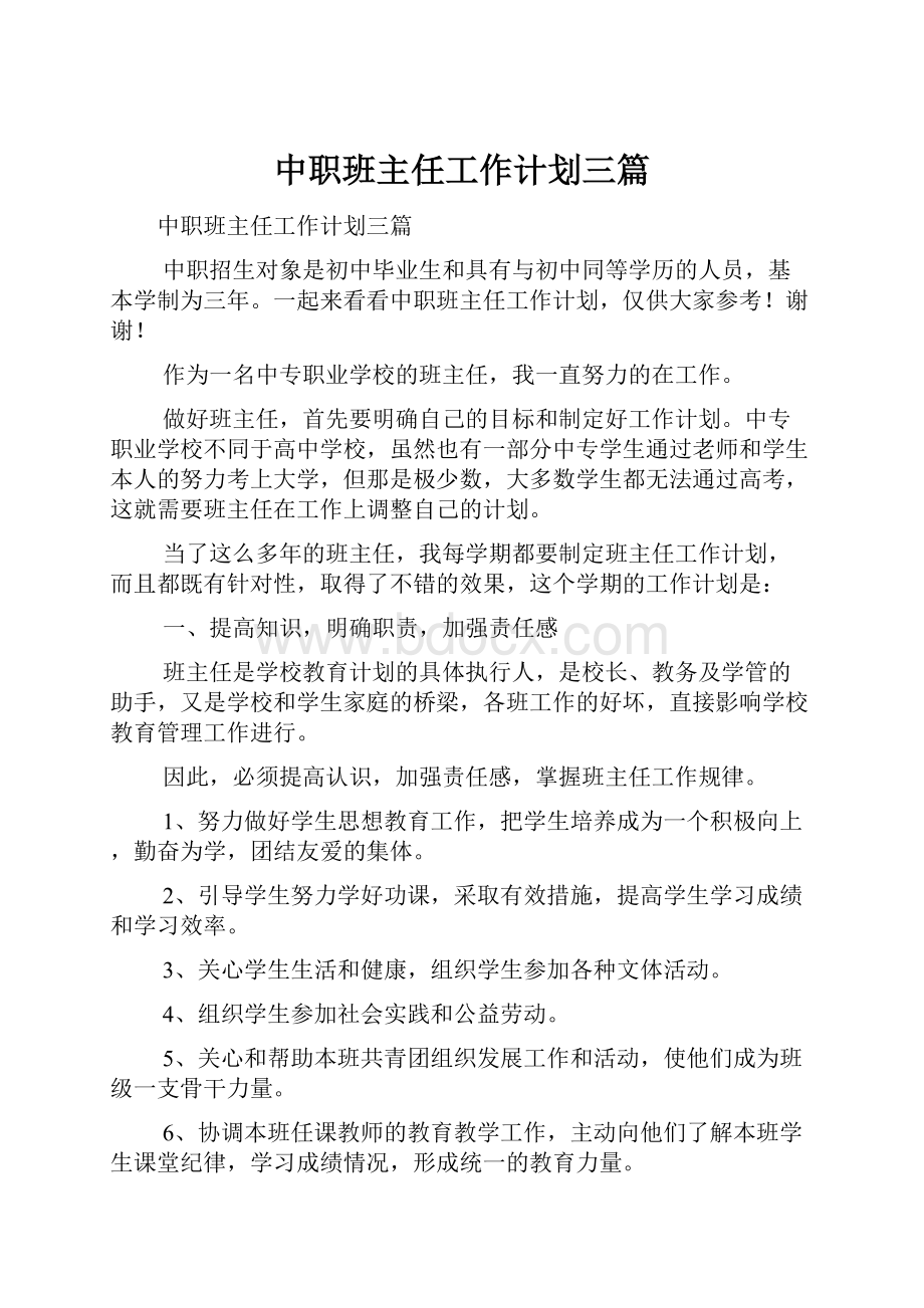 中职班主任工作计划三篇Word下载.docx