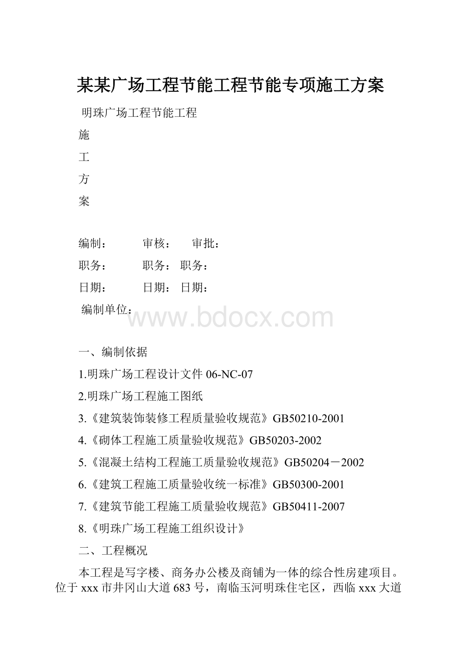 某某广场工程节能工程节能专项施工方案.docx