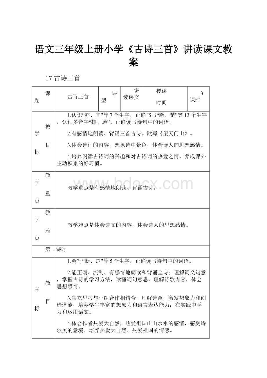 语文三年级上册小学《古诗三首》讲读课文教案.docx_第1页