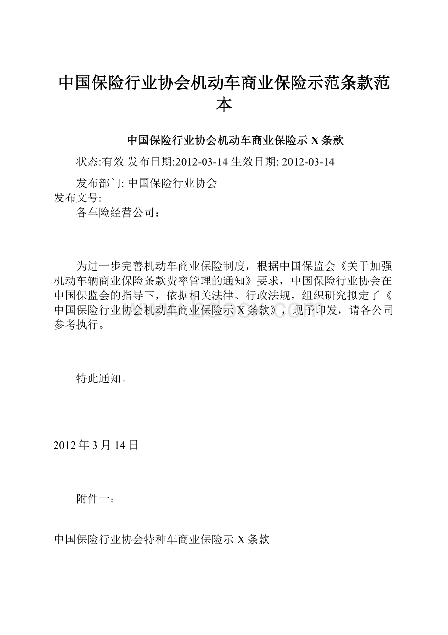 中国保险行业协会机动车商业保险示范条款范本.docx