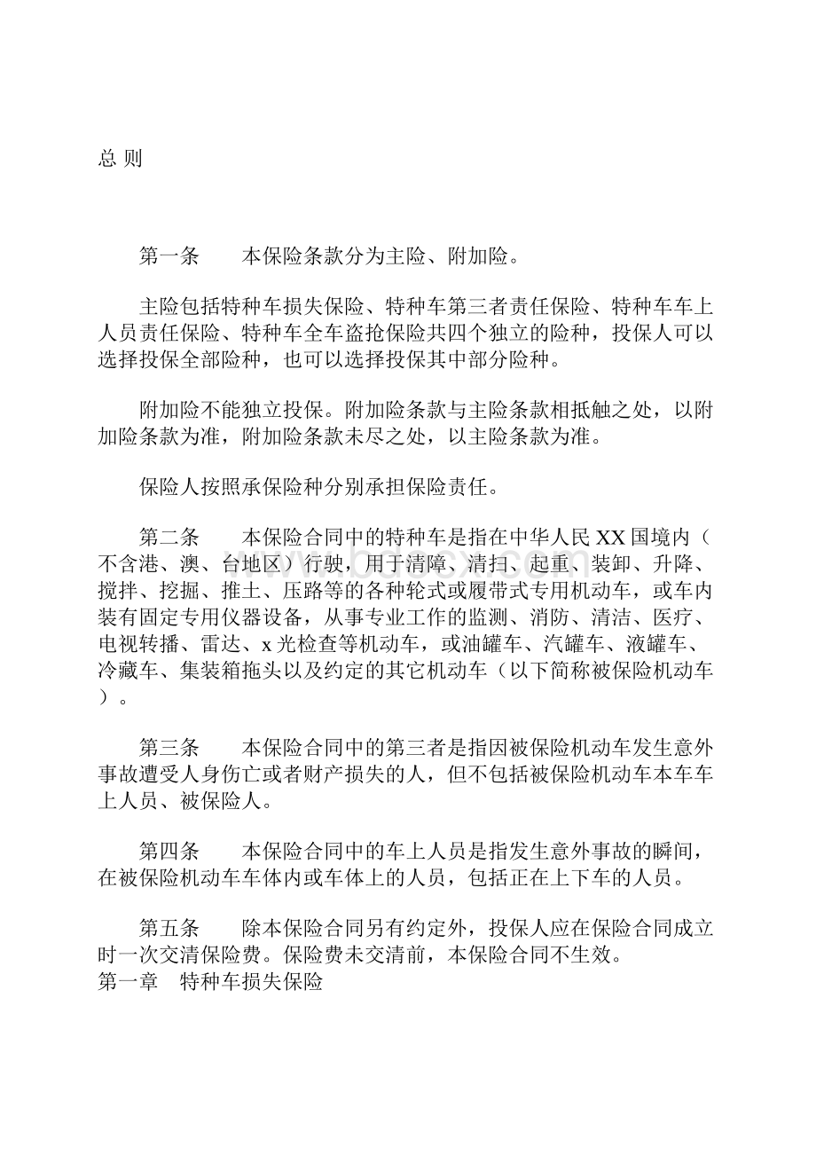 中国保险行业协会机动车商业保险示范条款范本.docx_第2页