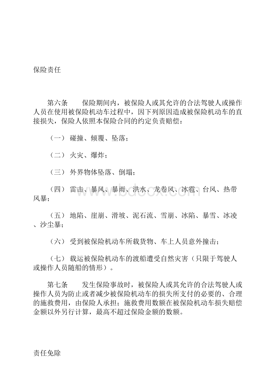 中国保险行业协会机动车商业保险示范条款范本.docx_第3页