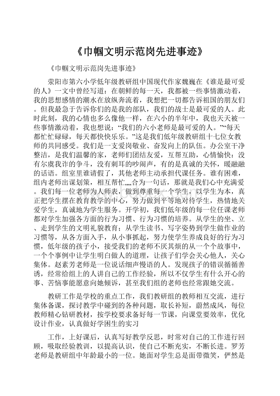 《巾帼文明示范岗先进事迹》.docx