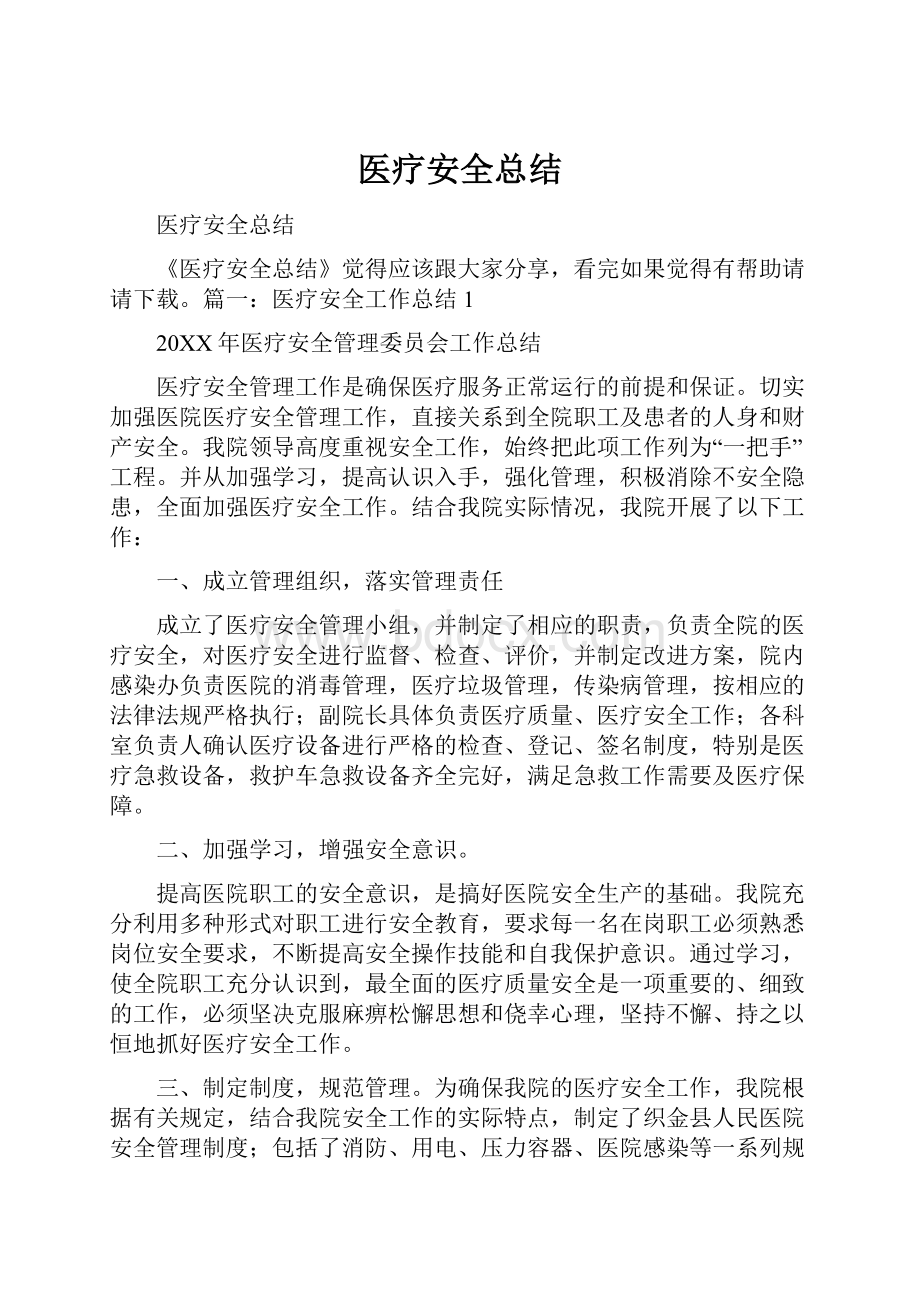 医疗安全总结Word文档下载推荐.docx