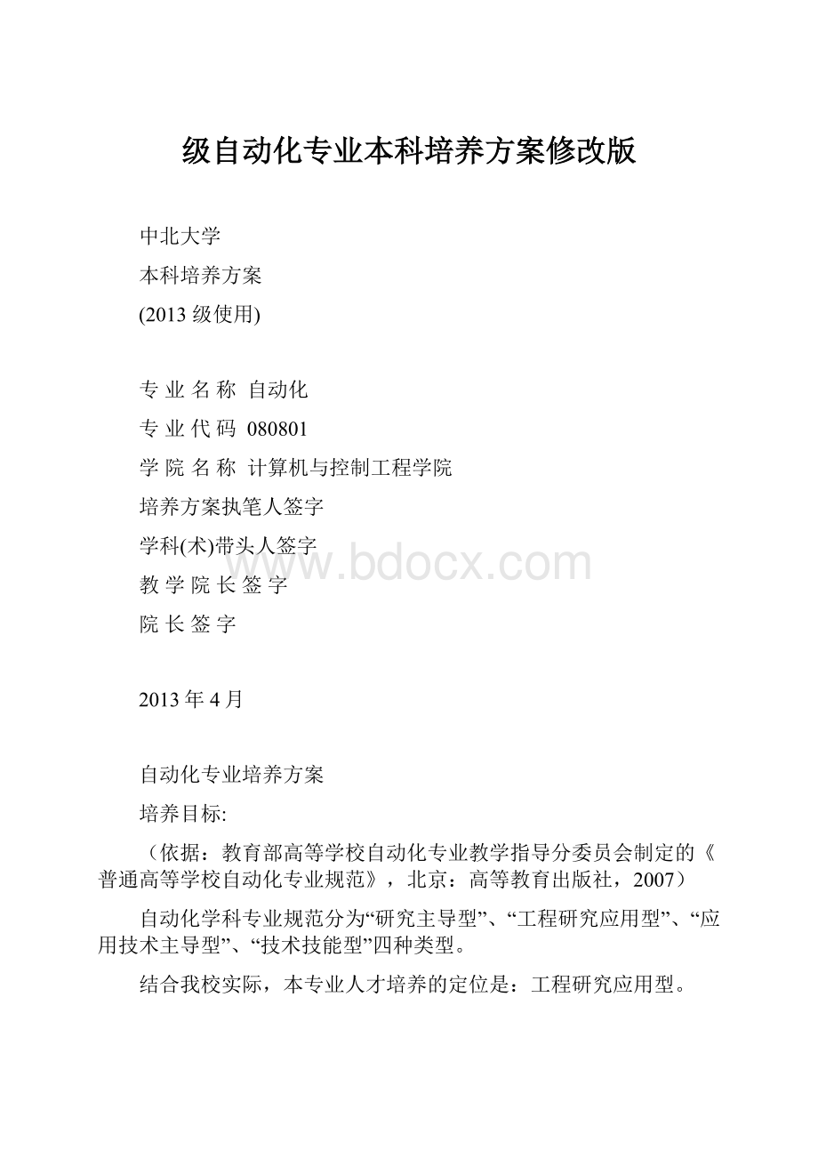 级自动化专业本科培养方案修改版.docx