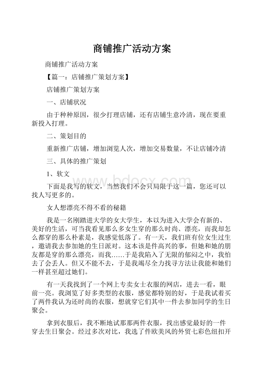 商铺推广活动方案Word下载.docx_第1页