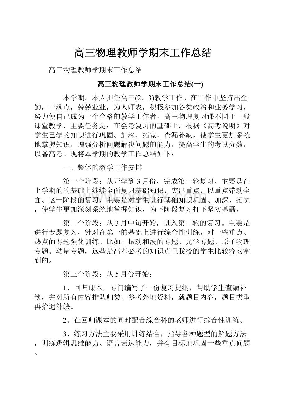 高三物理教师学期末工作总结.docx