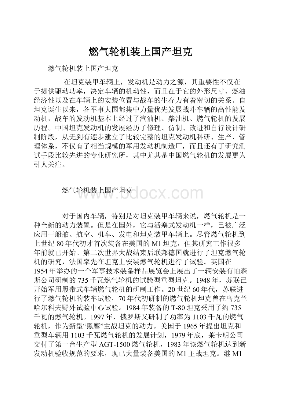 燃气轮机装上国产坦克Word文档下载推荐.docx_第1页