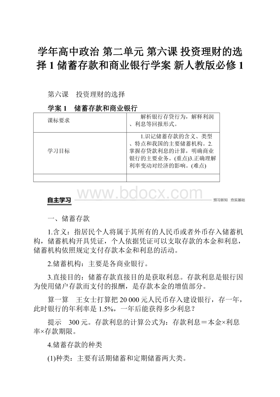 学年高中政治 第二单元 第六课 投资理财的选择 1 储蓄存款和商业银行学案 新人教版必修1.docx_第1页