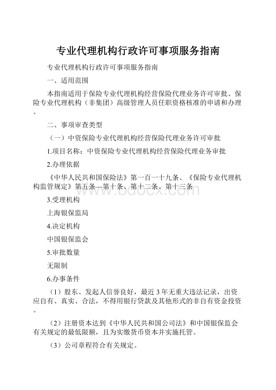 专业代理机构行政许可事项服务指南Word下载.docx