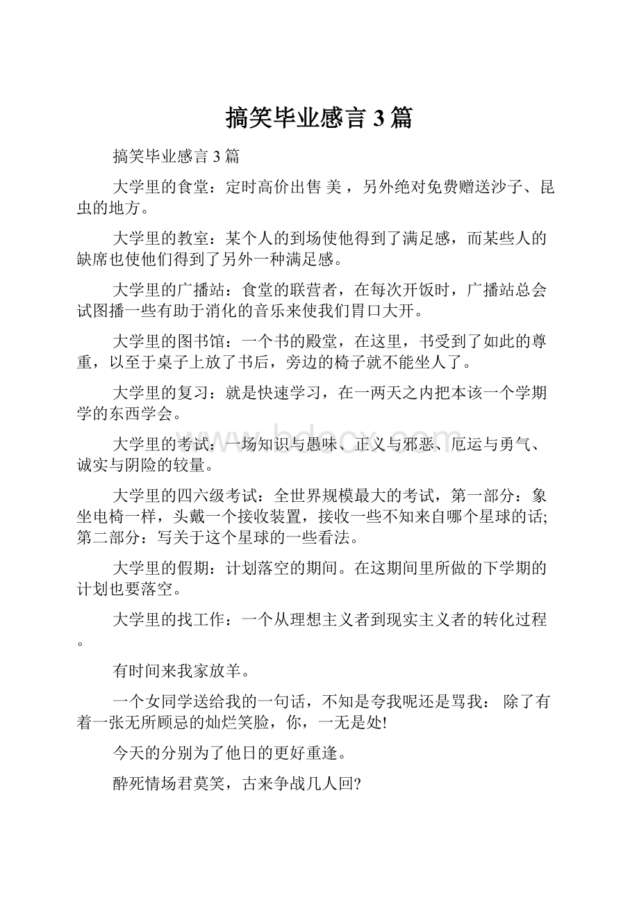 搞笑毕业感言3篇.docx