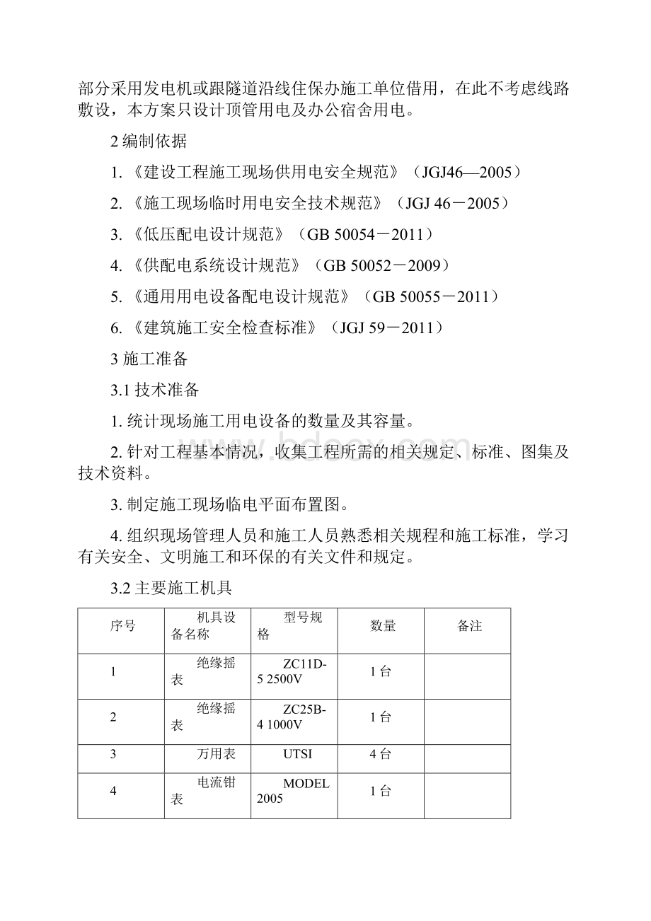 005临时用电施工方案文档格式.docx_第3页