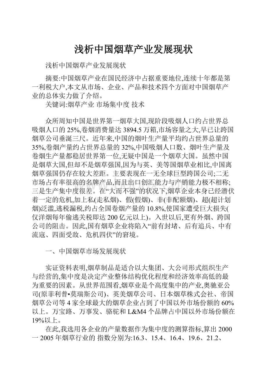 浅析中国烟草产业发展现状Word文档下载推荐.docx