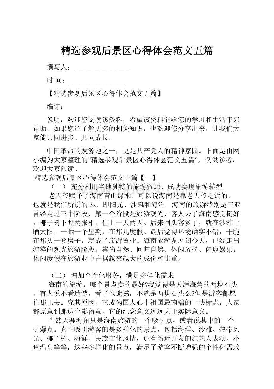 精选参观后景区心得体会范文五篇.docx_第1页