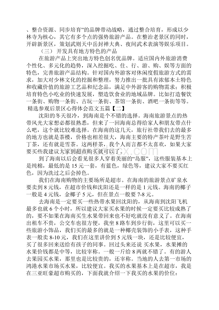 精选参观后景区心得体会范文五篇.docx_第3页