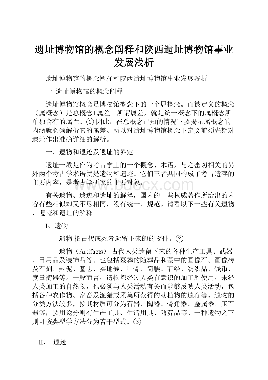 遗址博物馆的概念阐释和陕西遗址博物馆事业发展浅析文档格式.docx